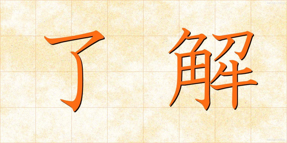 了解 (りょうかい)