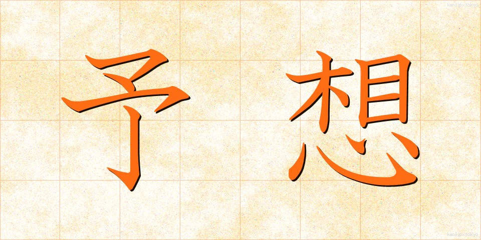 予想 (よそう)