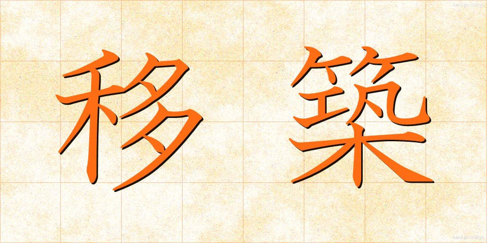 移築 (いちく)