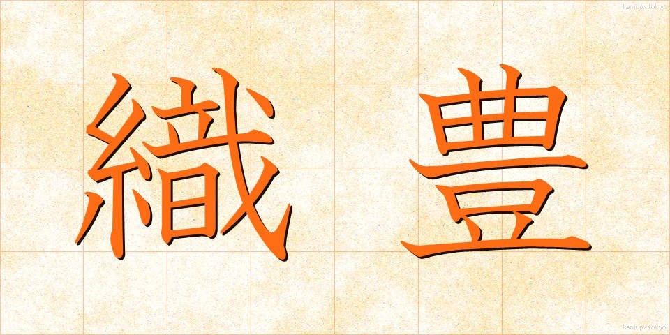 織豊 (しょくほう)