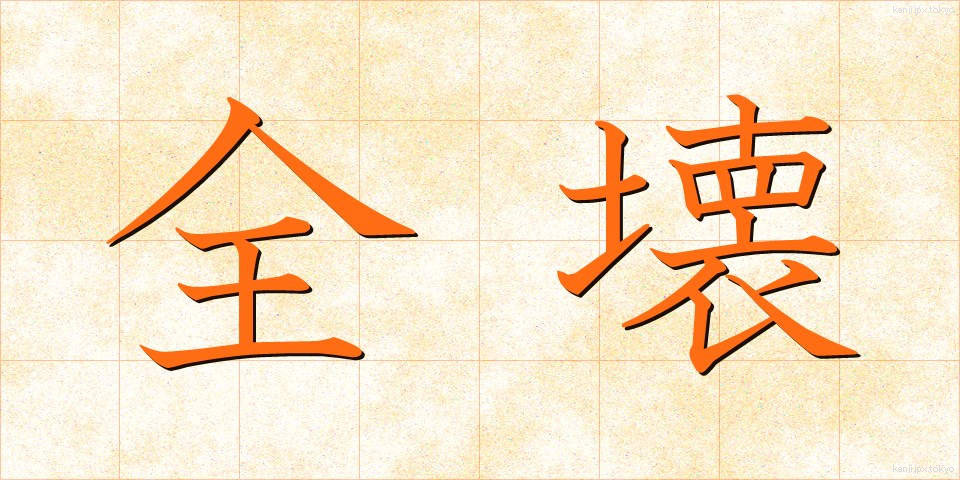 全壊 (ぜんかい)