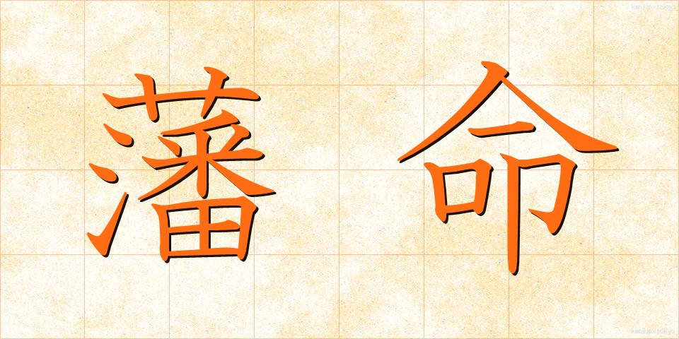 藩命 (はんめい)