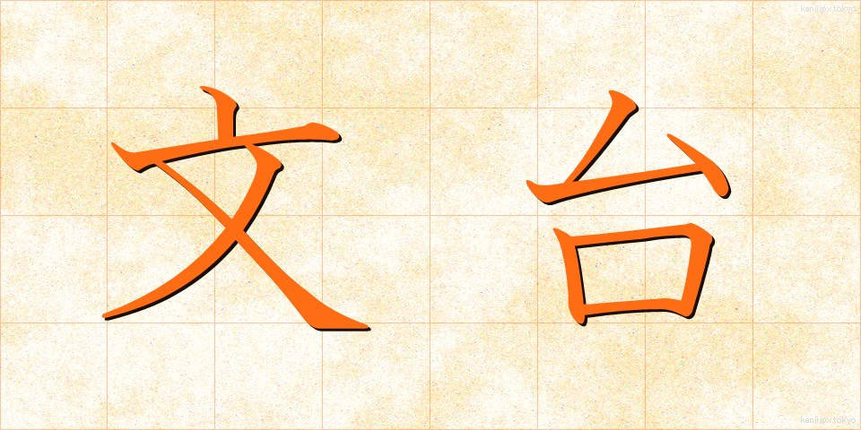 文台 (ぶんだい)