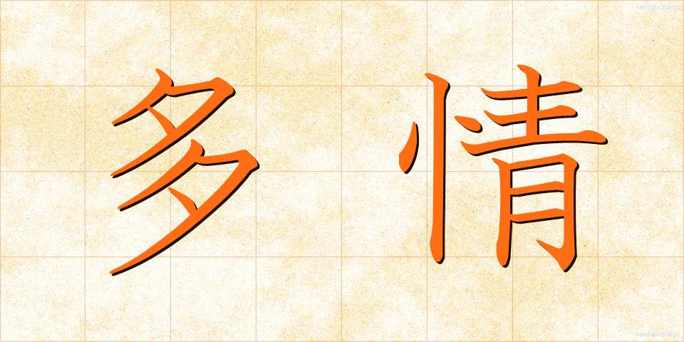 多情 (たじょう)
