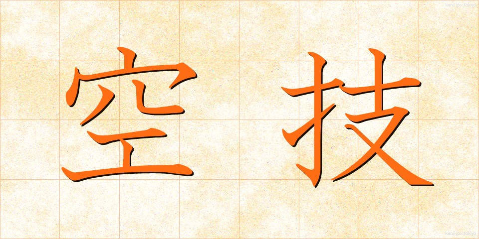 空技 (くうぎ)