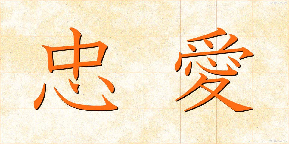 忠愛 (ちゅうあい)
