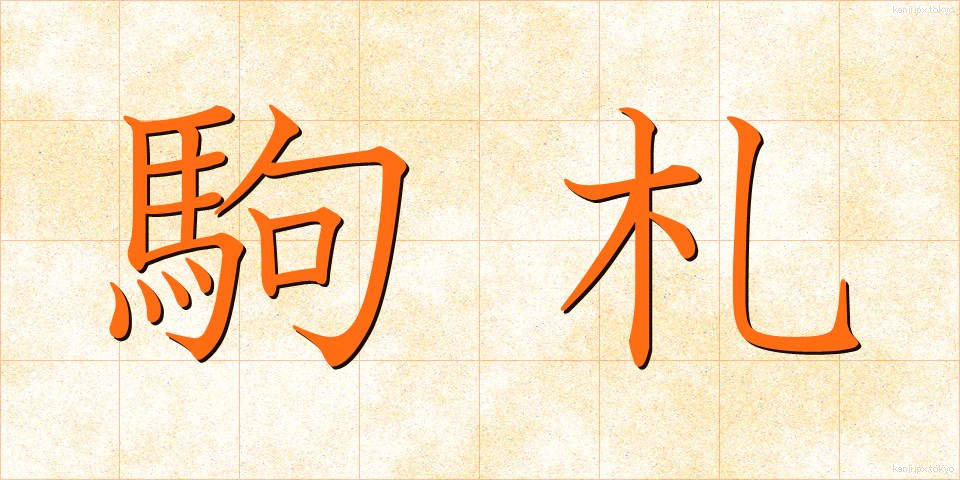駒札 (こまふだ)