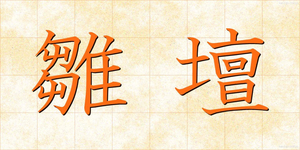 雛壇 (ひなだん)