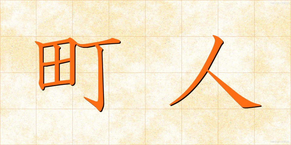 町人 (ちょうにん)