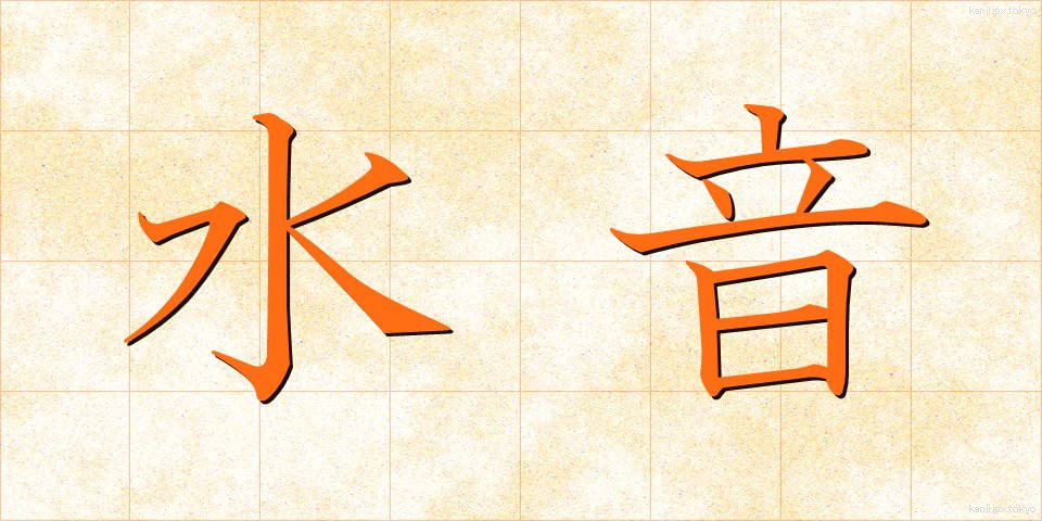 水音 (みずおと)