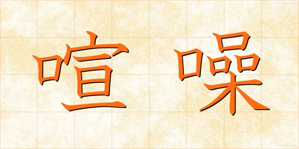 喧噪 (けんそう)