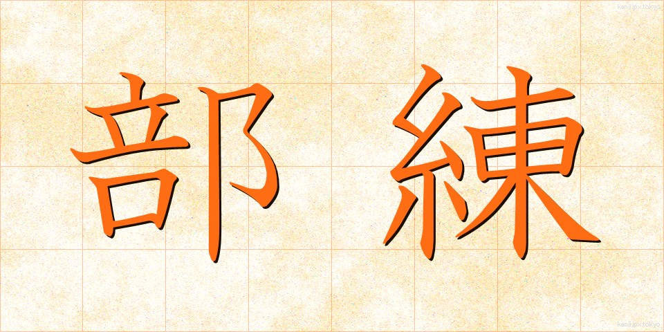 部練 (ぶれん)