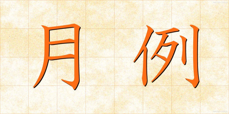 月例 (げつれい)