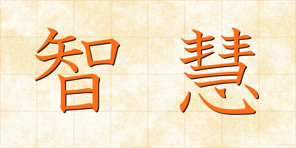智慧 (ちえ)