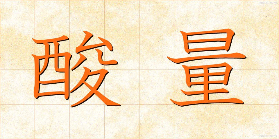 酸量 (さんりょう)