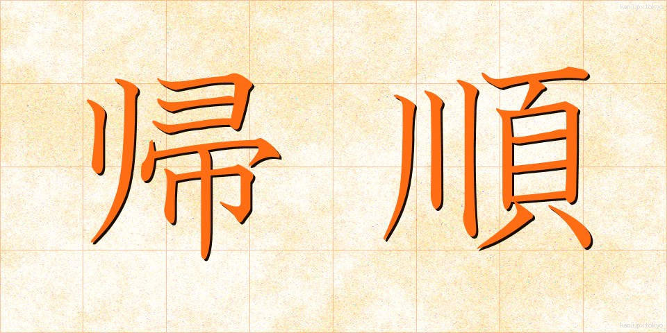 帰順 (きじゅん)