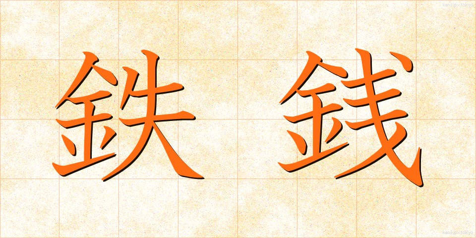 鉄銭 (てっせん)