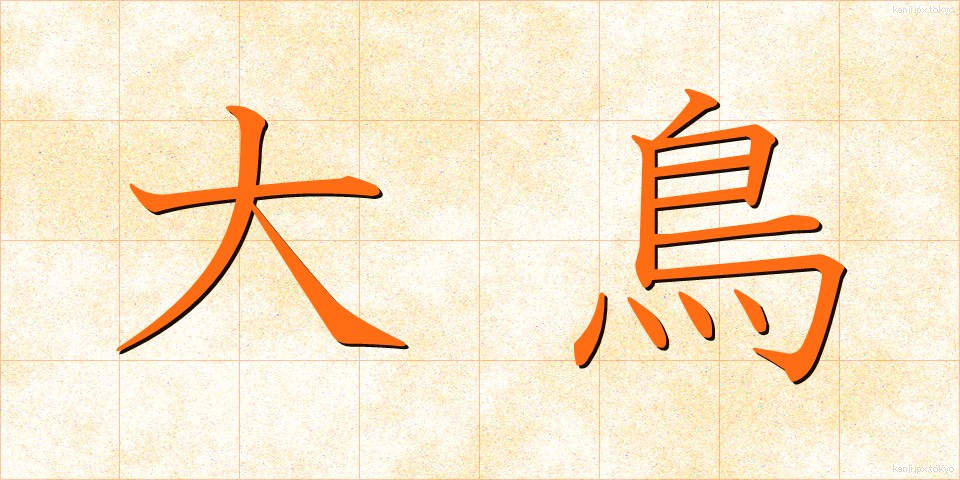 大鳥 (おおとり)