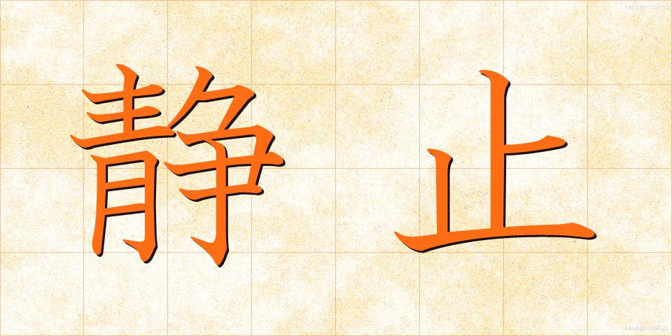静止 (せいし)