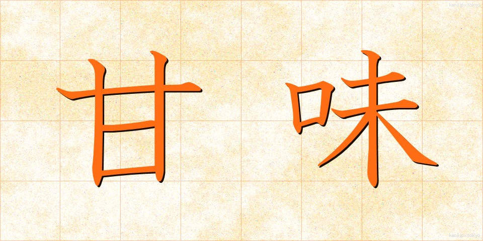 甘味 (あまみ)
