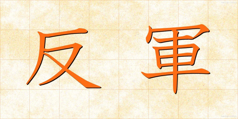 反軍 (はんぐん)