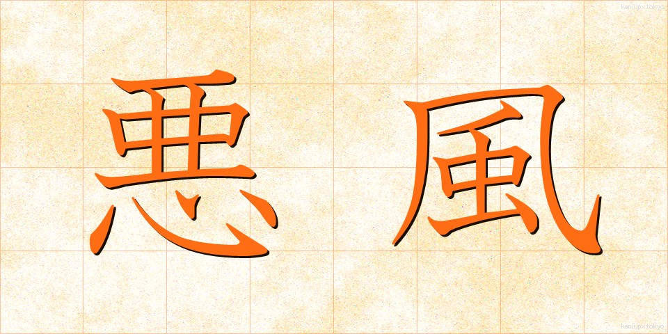 悪風 (あくふう)