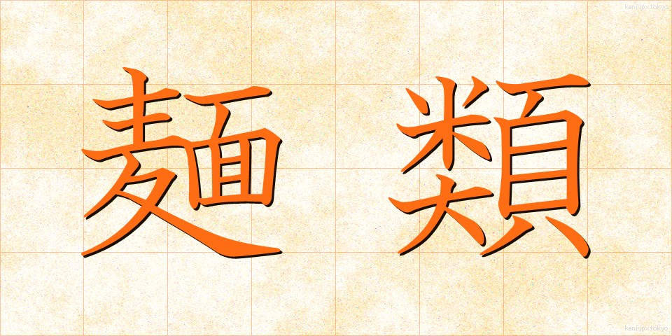麺類 (めんるい)