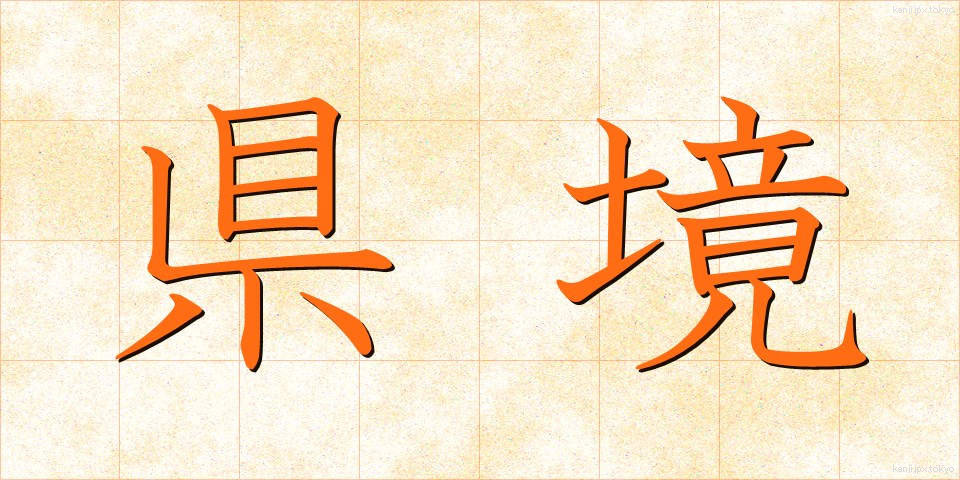 県境 (けんきょう)
