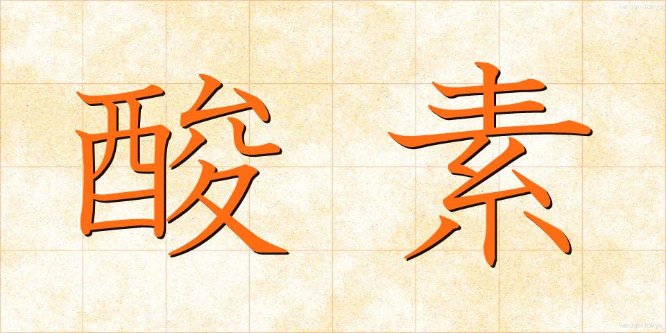 酸素 (さんそ)