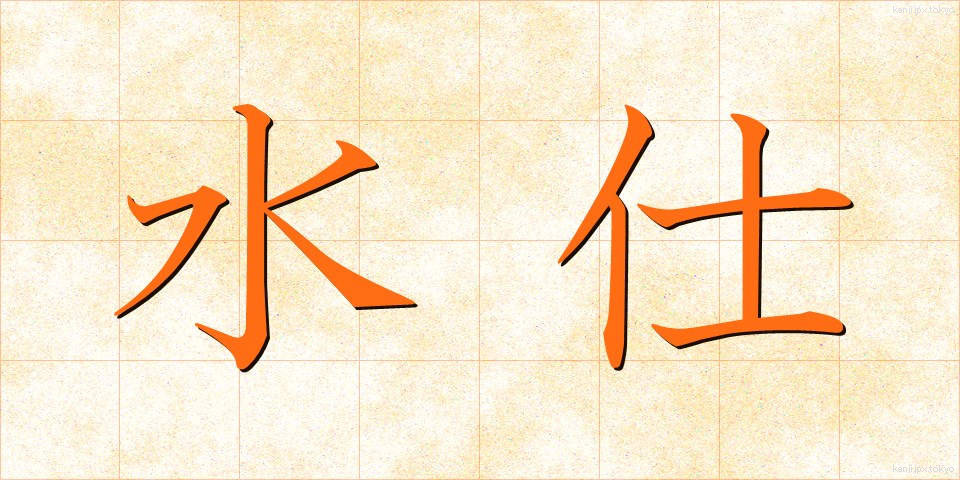 水仕 (みずし)