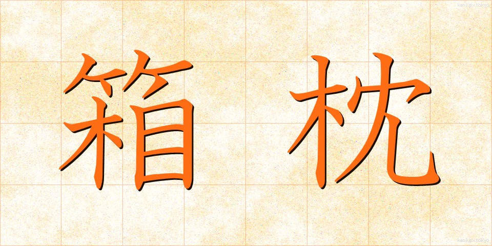 箱枕 (はこまくら)