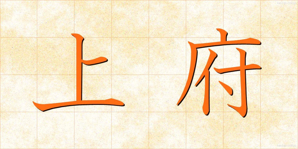 上府 (じょうふ)