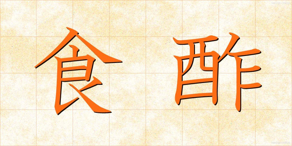 食酢 (しょくす)