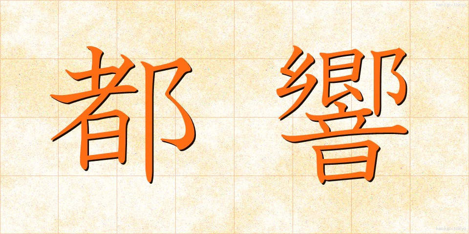 都響 (ときょう)