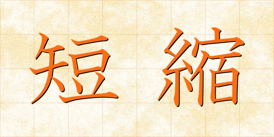 短縮 (たんしゅく)