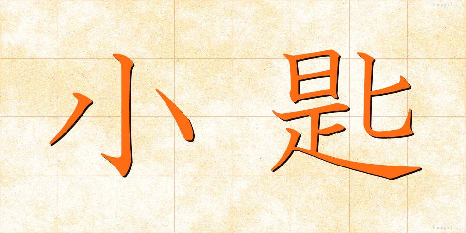 小匙 (しょうし)