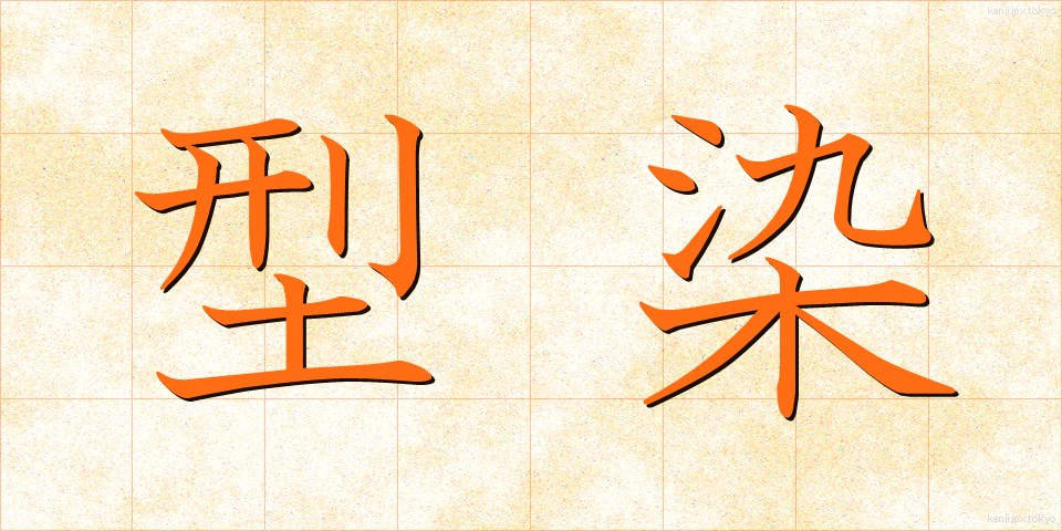 型染 (かたぞめ)