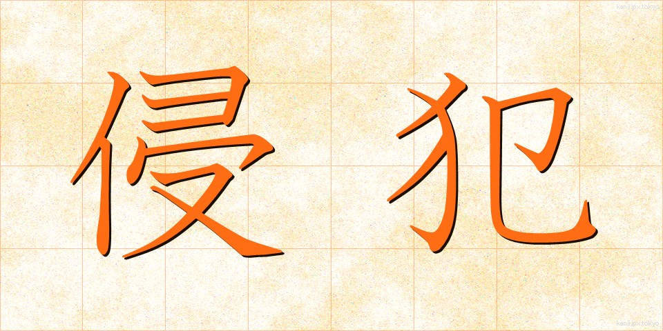 侵犯 (しんぱん)