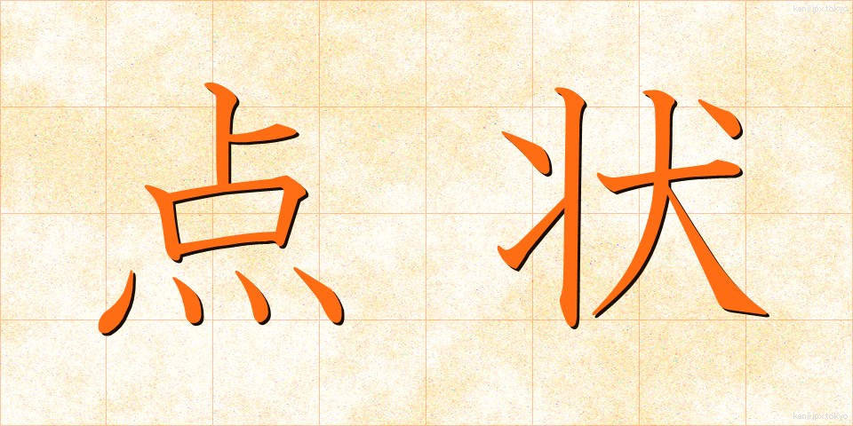 点状 (てんじょう)