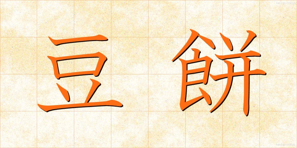 豆餅 (まめもち)