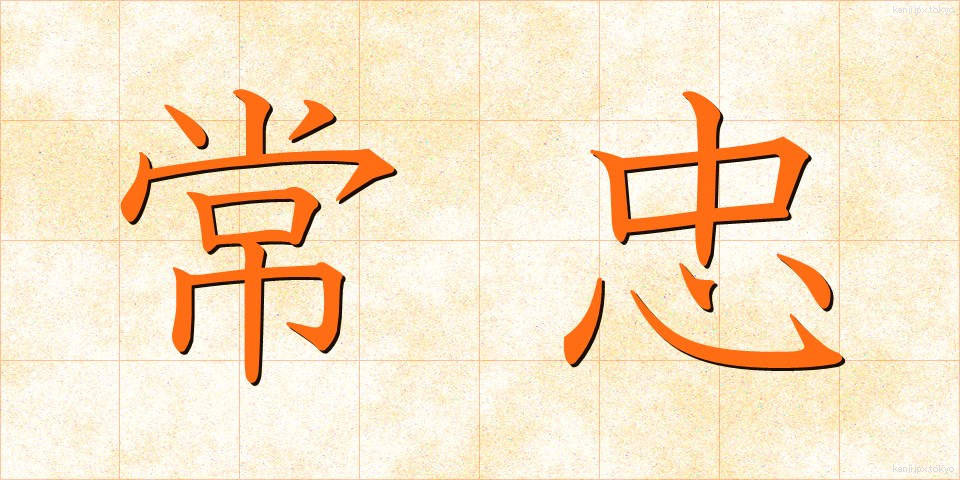 常忠 (じょうちゅう)