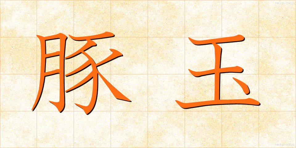 豚玉 (とんたま)