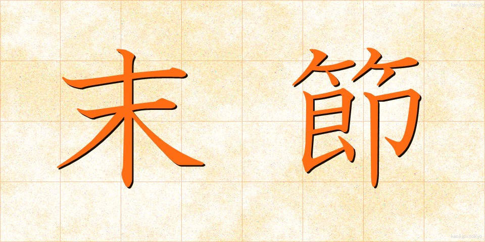 末節 (まっせつ)