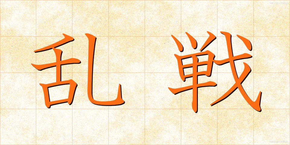 乱戦 (らんせん)