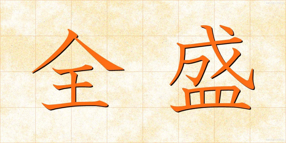 全盛 (ぜんせい)