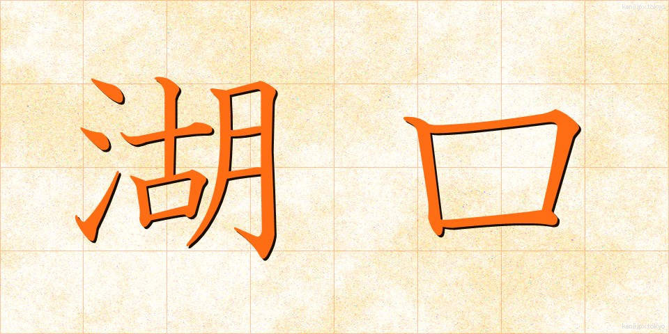 湖口 (こぐち)