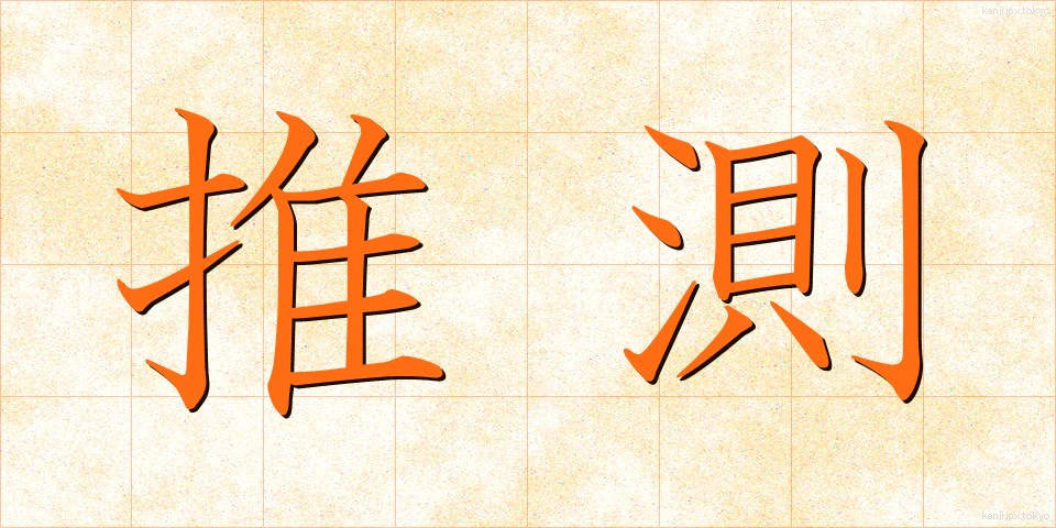 推測 (すいそく)