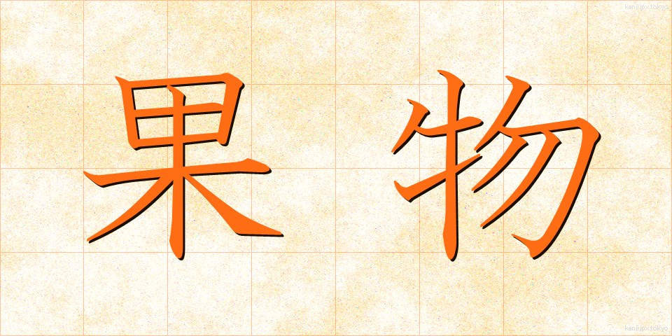 果物 (くだもの)