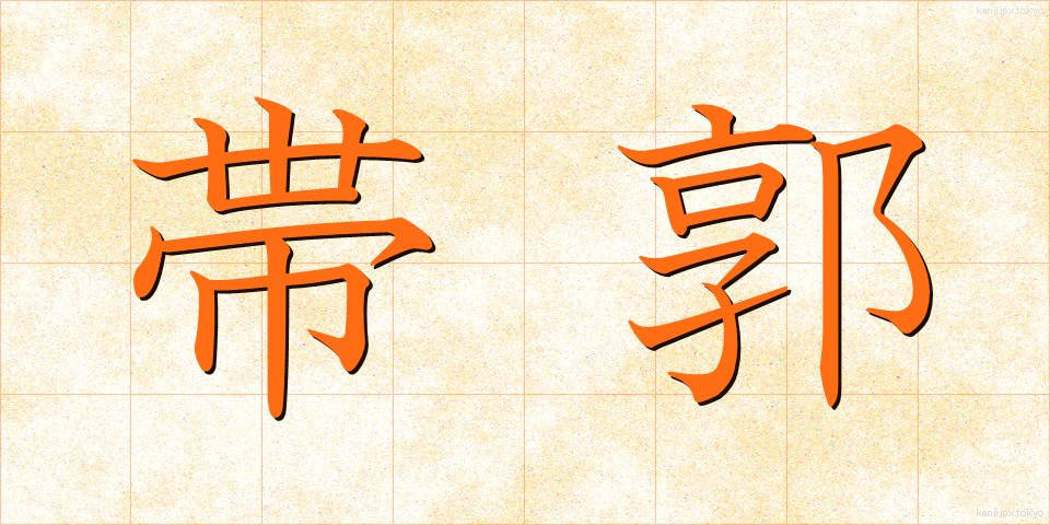 帯郭 (たいかく)