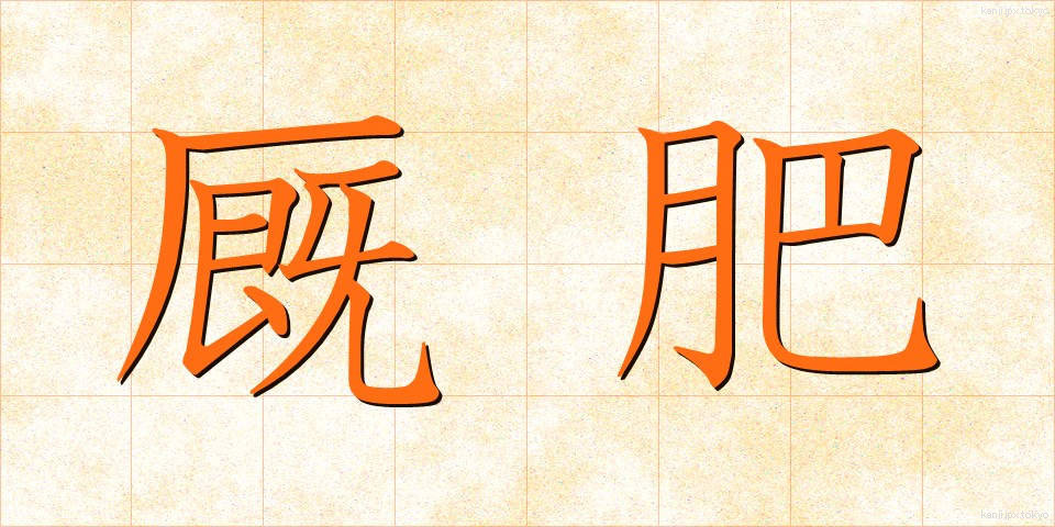 厩肥 (きゅうひ)